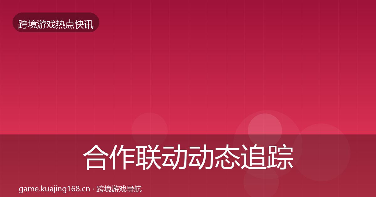 合作联动动态追踪入门到进阶·第55篇
