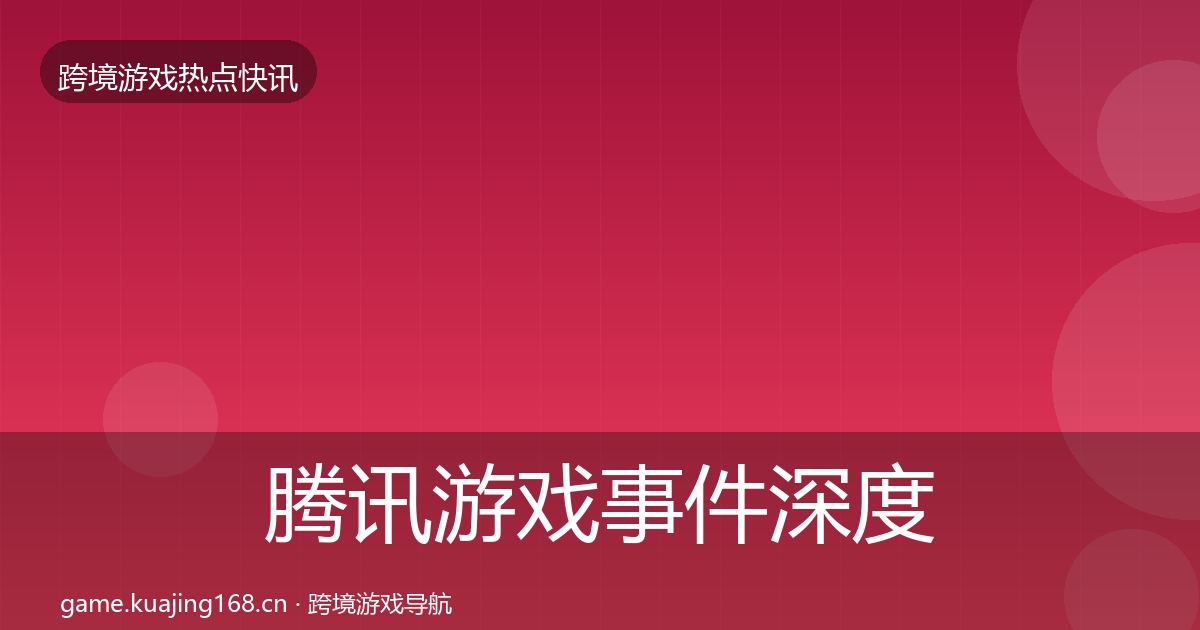 腾讯游戏事件深度解读全攻略·第56篇
