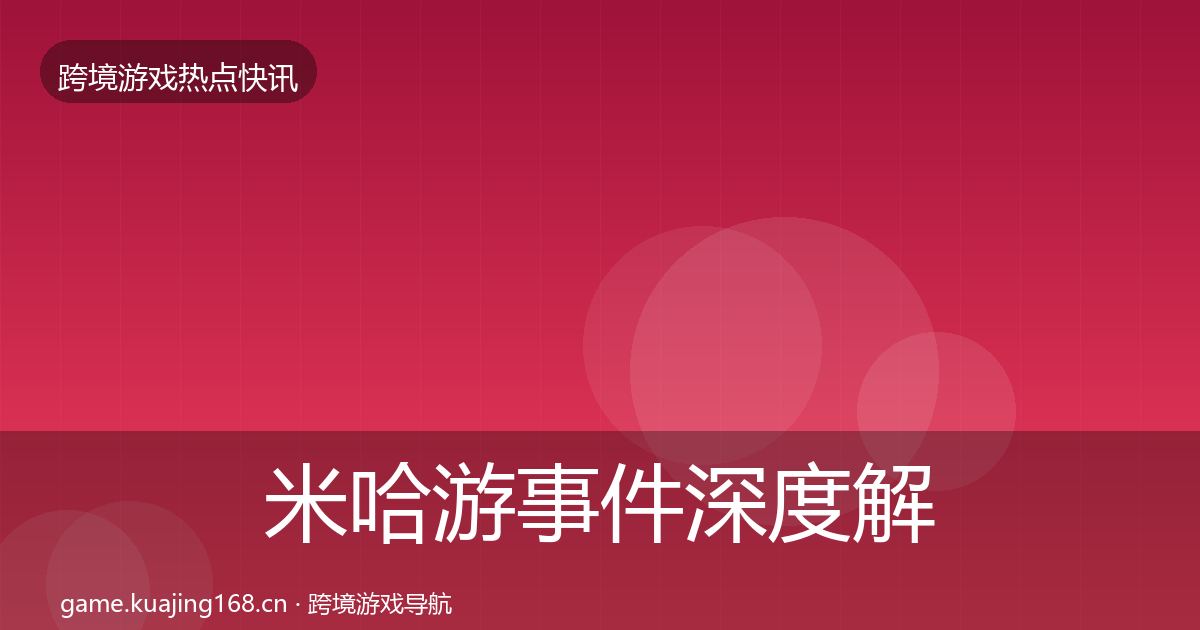 米哈游事件深度解读实践指南·第56篇