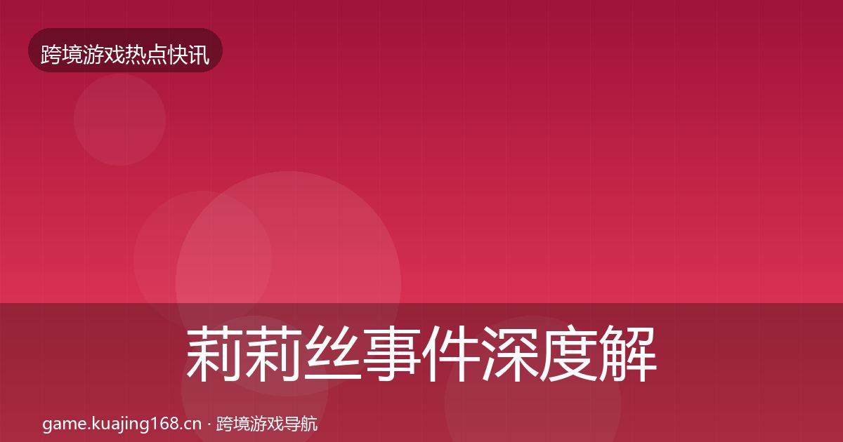 莉莉丝事件深度解读要点梳理·第56篇