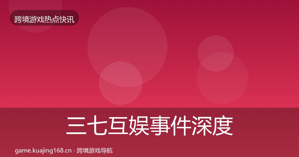 三七互娱事件深度解读入门到进阶·第56篇