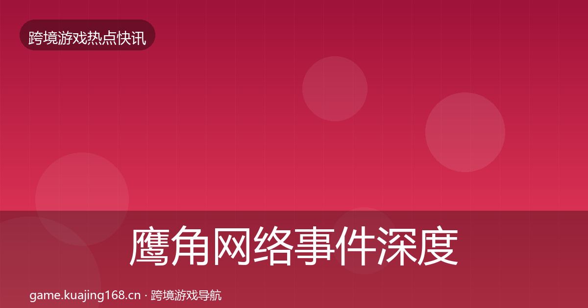 鹰角网络事件深度解读要点梳理·第57篇