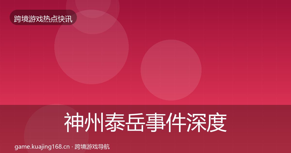神州泰岳事件深度解读实践指南·第58篇