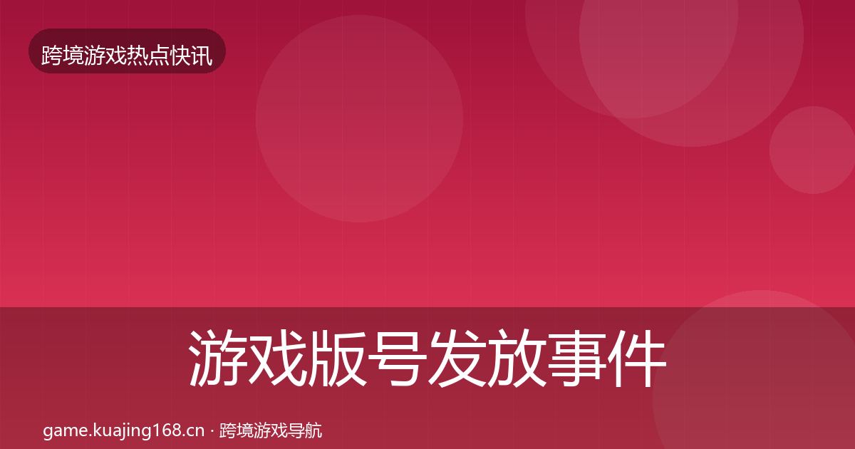游戏版号发放事件深度解读要点梳理·第58篇