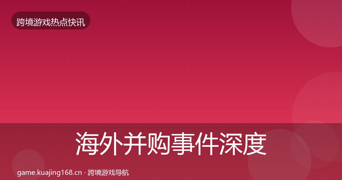 海外并购事件深度解读全攻略·第59篇