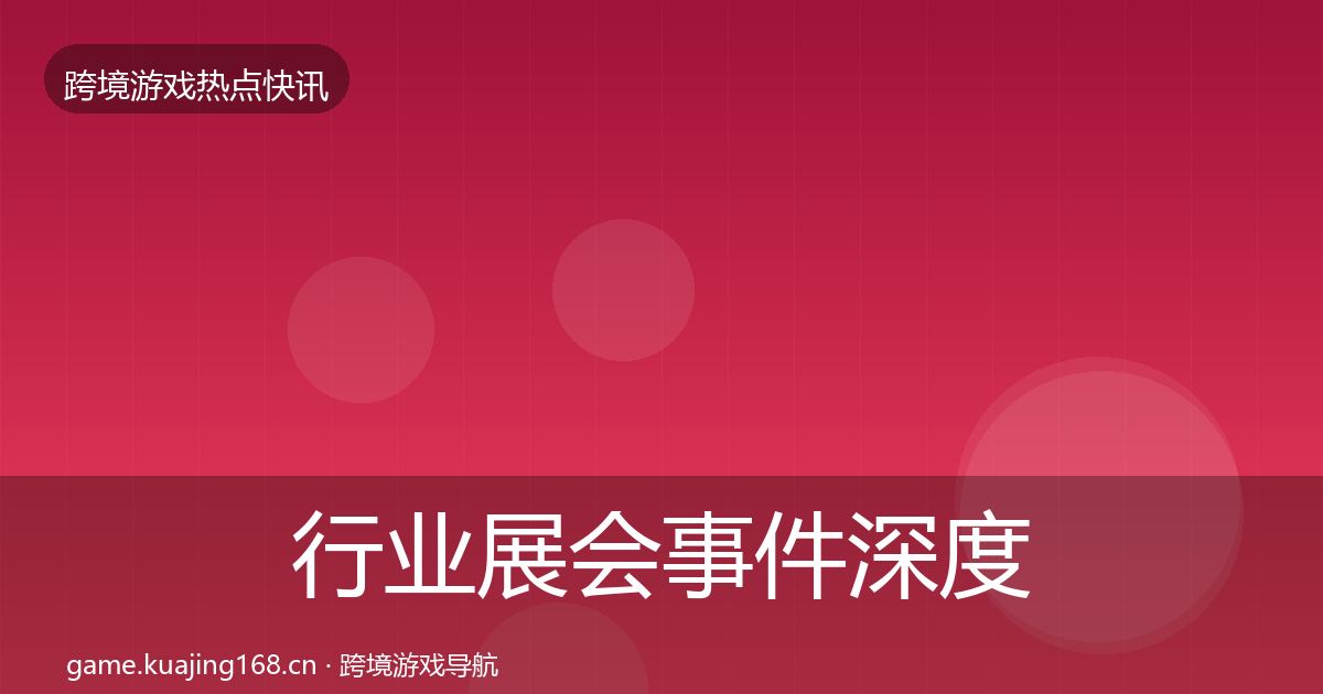 行业展会事件深度解读要点梳理·第59篇