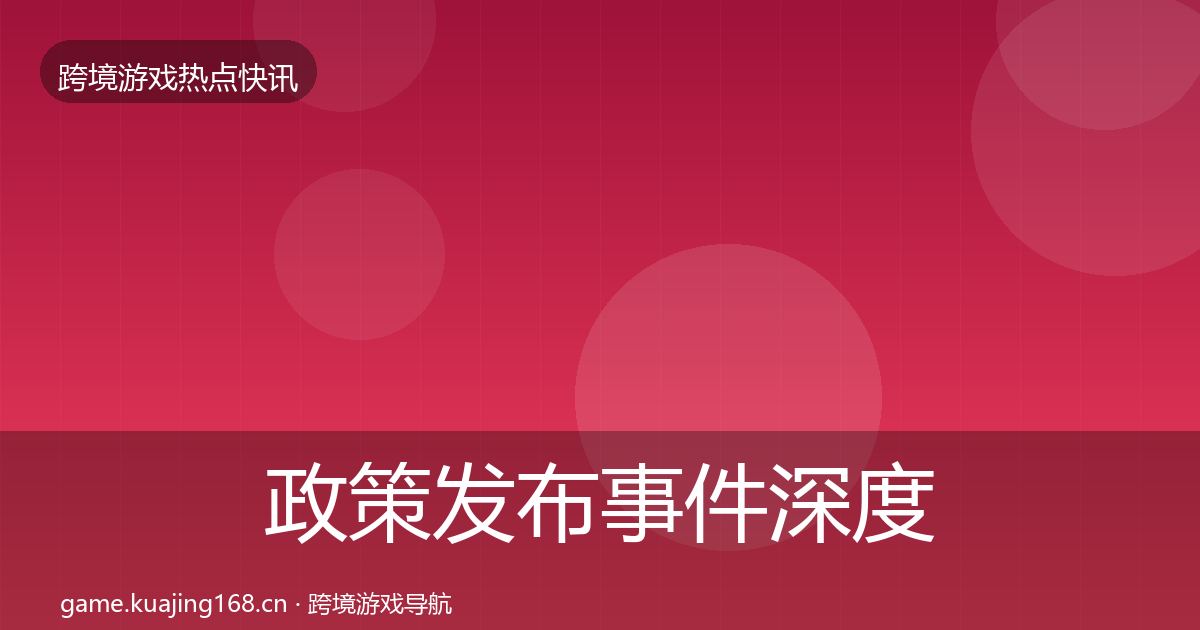 政策发布事件深度解读入门到进阶·第59篇