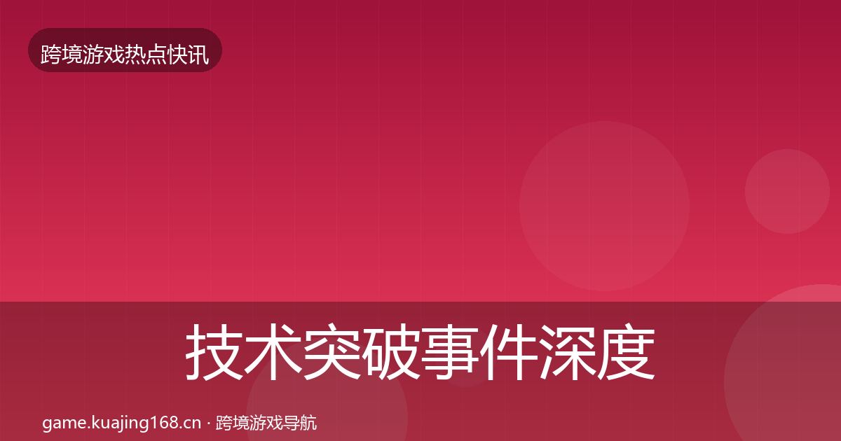 技术突破事件深度解读要点梳理·第60篇
