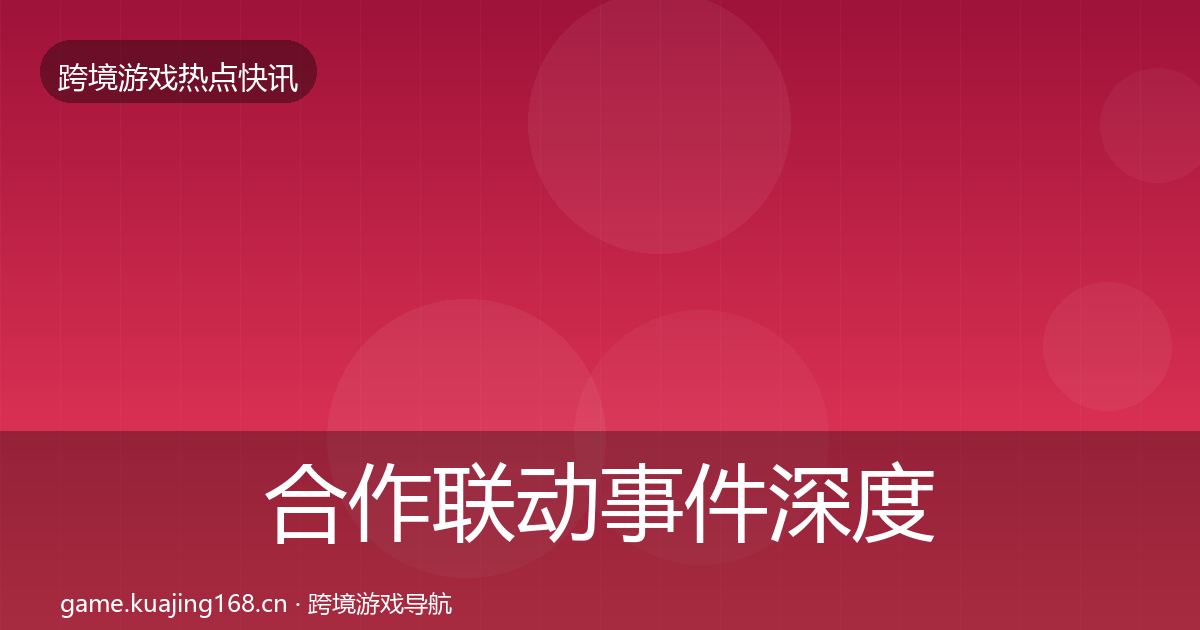 合作联动事件深度解读入门到进阶·第60篇