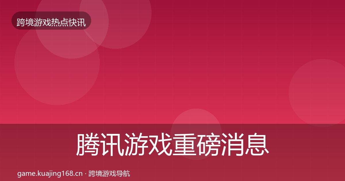 腾讯游戏重磅消息全攻略·第61篇