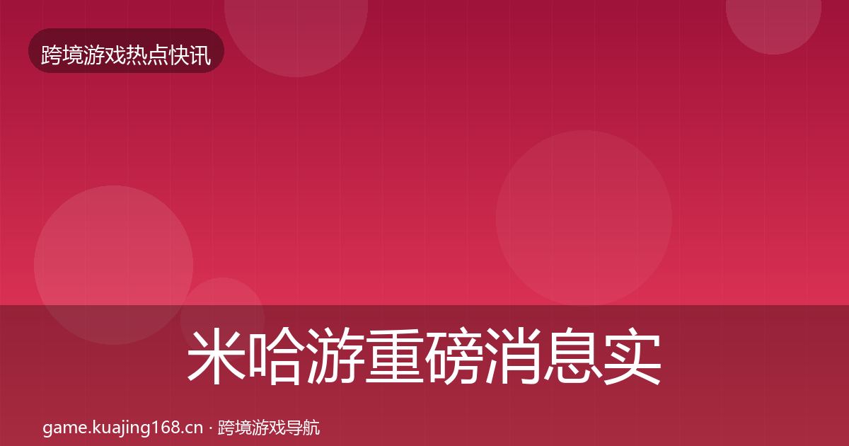 米哈游重磅消息实践指南·第61篇