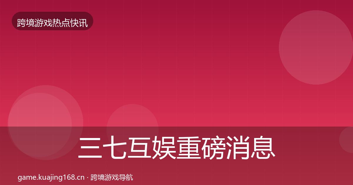 三七互娱重磅消息入门到进阶·第61篇