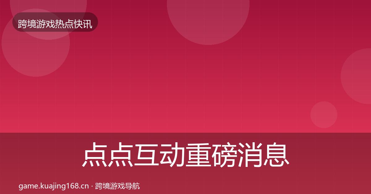 点点互动重磅消息全攻略·第63篇