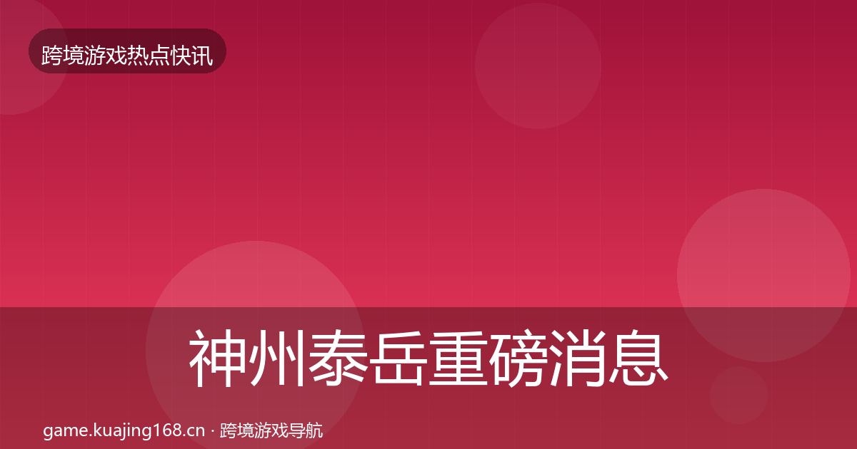 神州泰岳重磅消息实践指南·第63篇