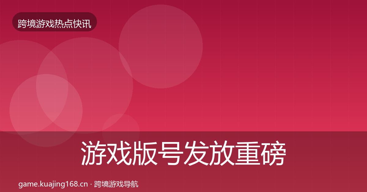 游戏版号发放重磅消息要点梳理·第63篇