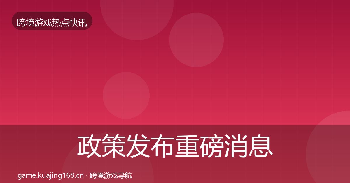 政策发布重磅消息入门到进阶·第64篇