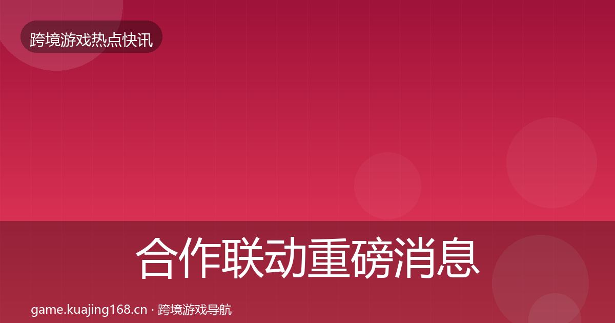合作联动重磅消息入门到进阶·第65篇