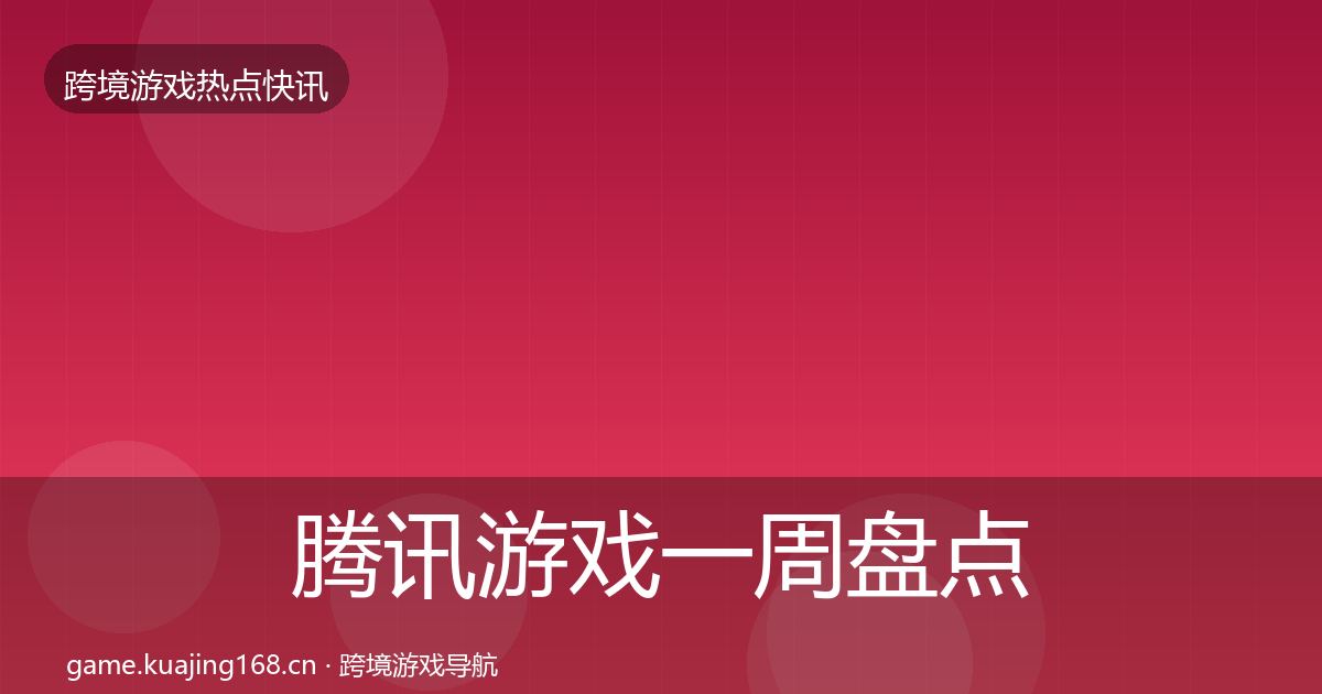 腾讯游戏一周盘点全攻略·第66篇