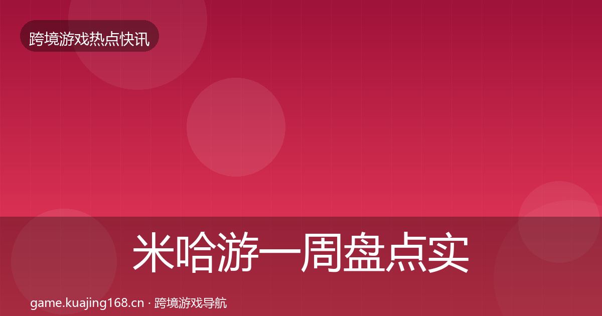 米哈游一周盘点实践指南·第66篇