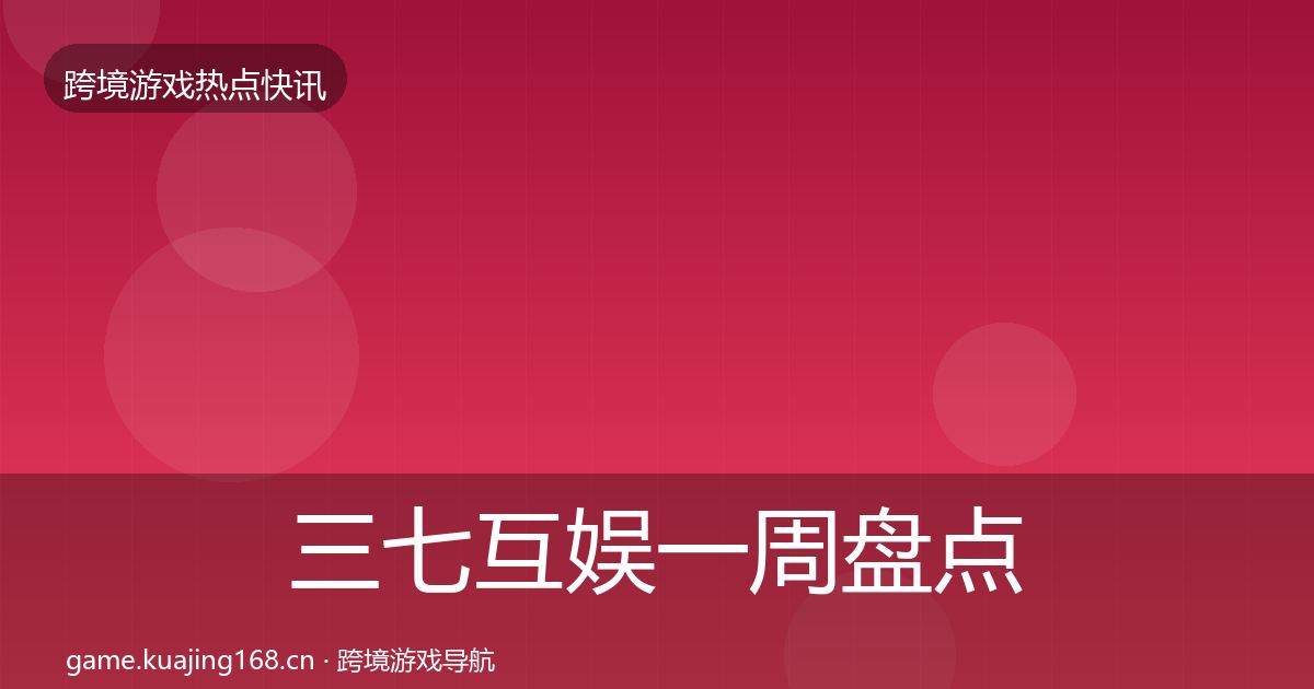 三七互娱一周盘点入门到进阶·第66篇