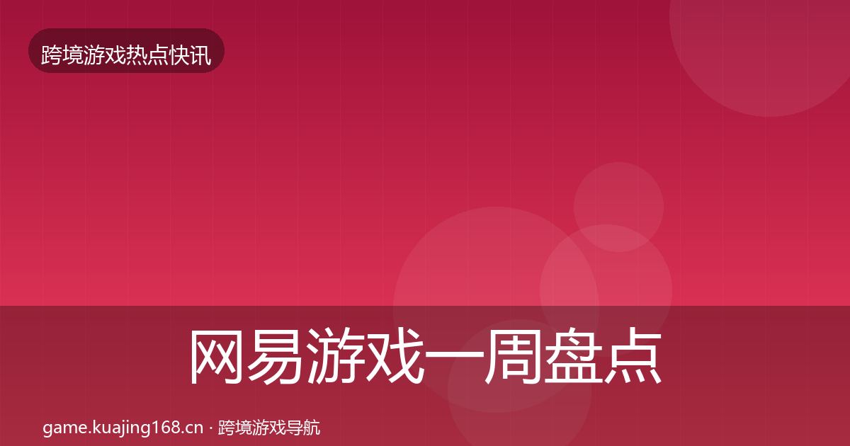 网易游戏一周盘点全攻略·第67篇