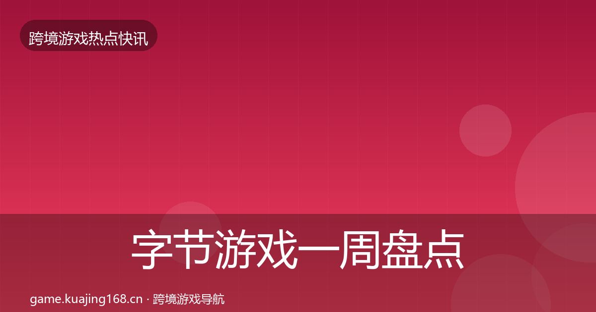 字节游戏一周盘点实践指南·第67篇