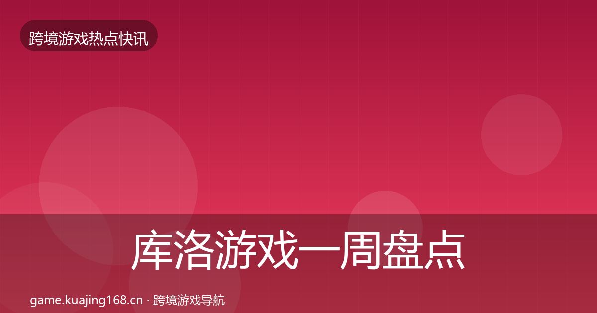 库洛游戏一周盘点入门到进阶·第67篇