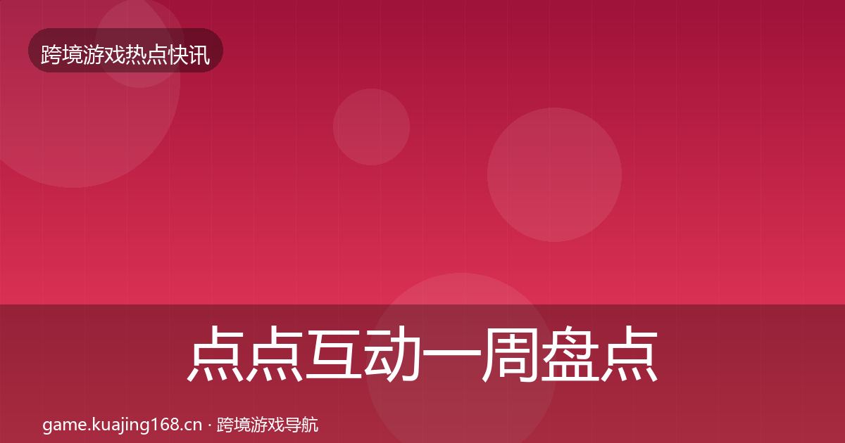 点点互动一周盘点全攻略·第68篇