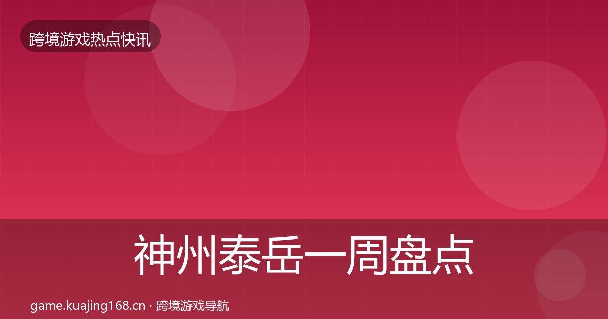 神州泰岳一周盘点实践指南·第68篇