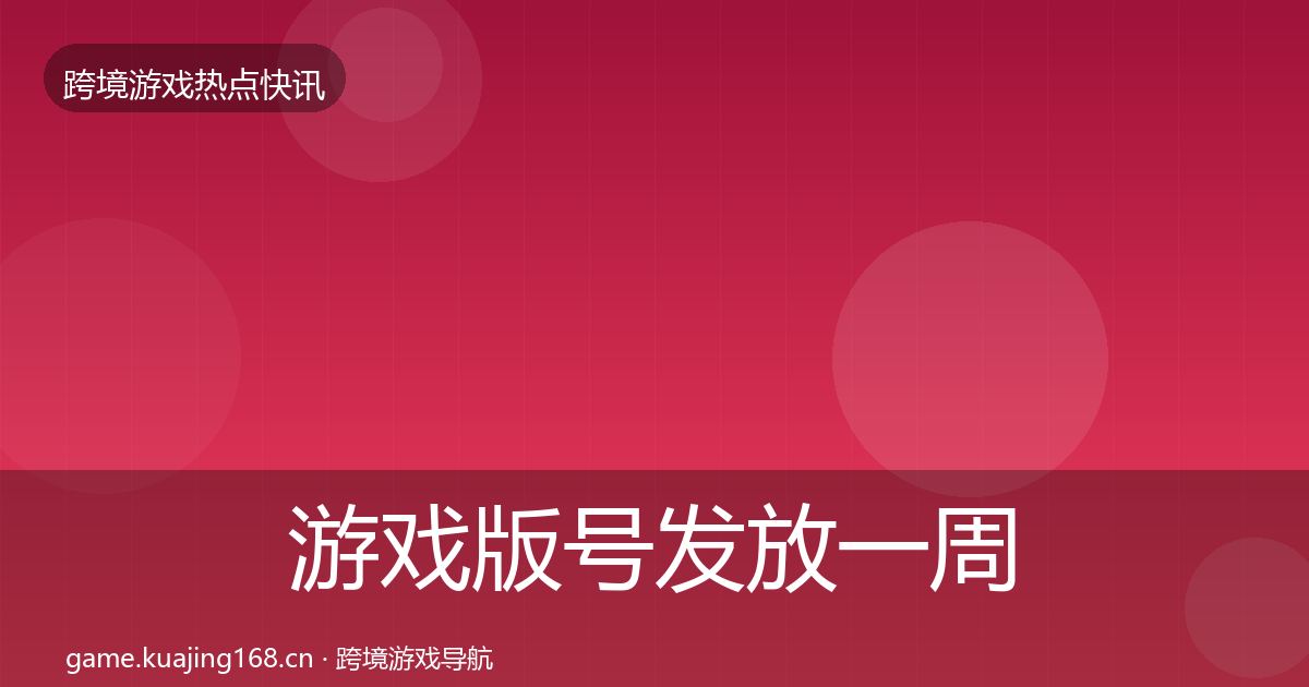 游戏版号发放一周盘点要点梳理·第68篇