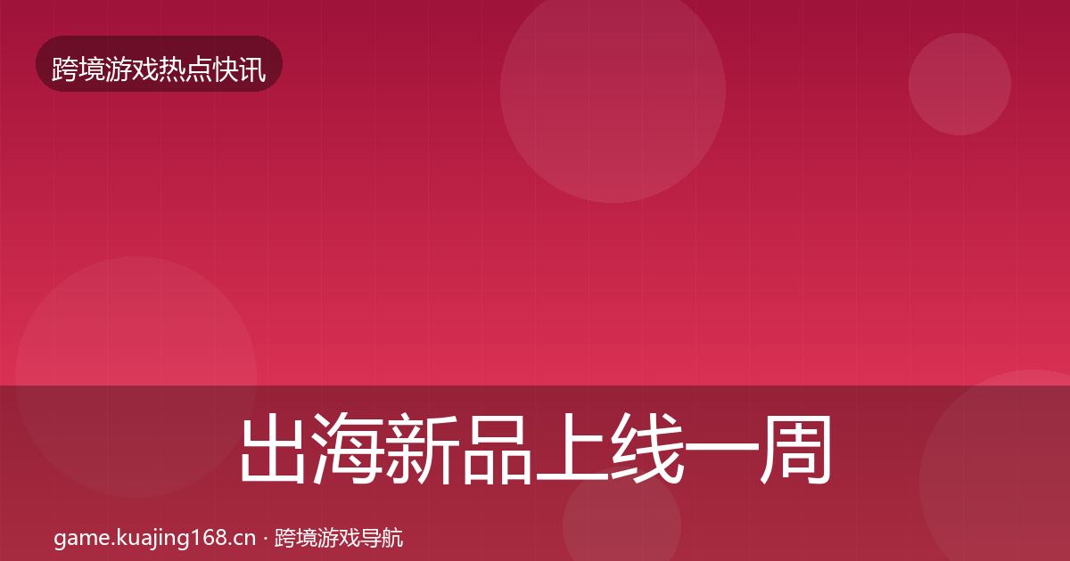 出海新品上线一周盘点入门到进阶·第68篇