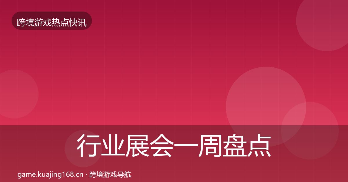 行业展会一周盘点要点梳理·第69篇