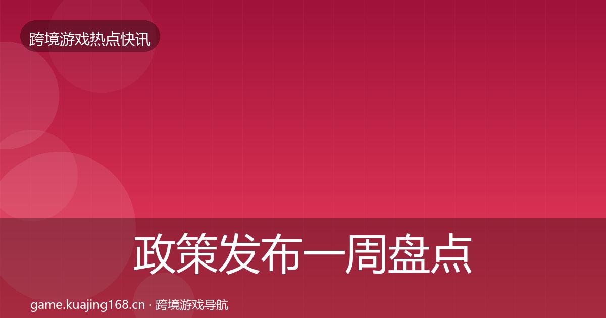 政策发布一周盘点入门到进阶·第69篇