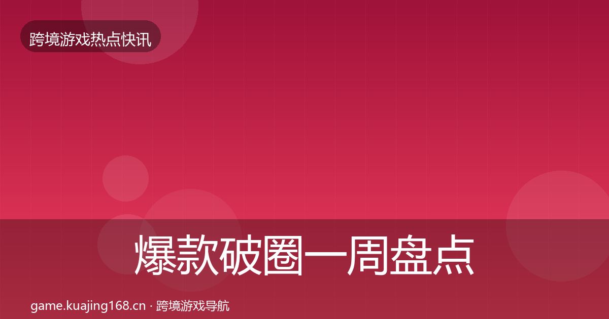 爆款破圈一周盘点全攻略·第70篇