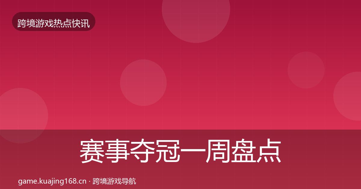 赛事夺冠一周盘点实践指南·第70篇