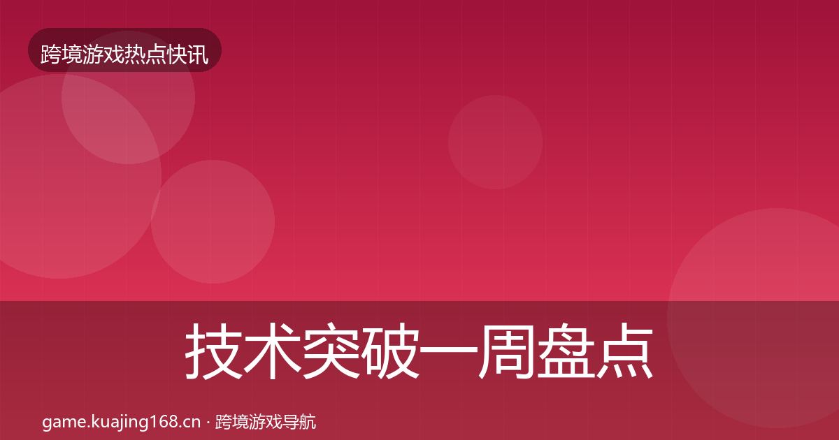 技术突破一周盘点要点梳理·第70篇