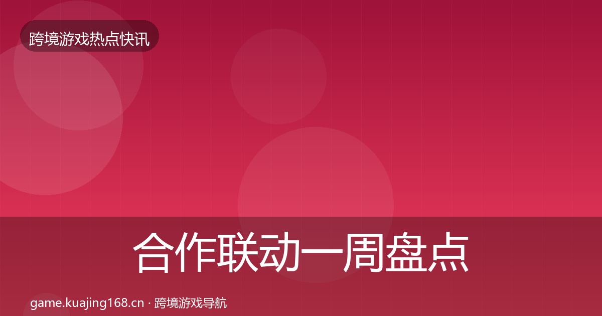 合作联动一周盘点入门到进阶·第70篇