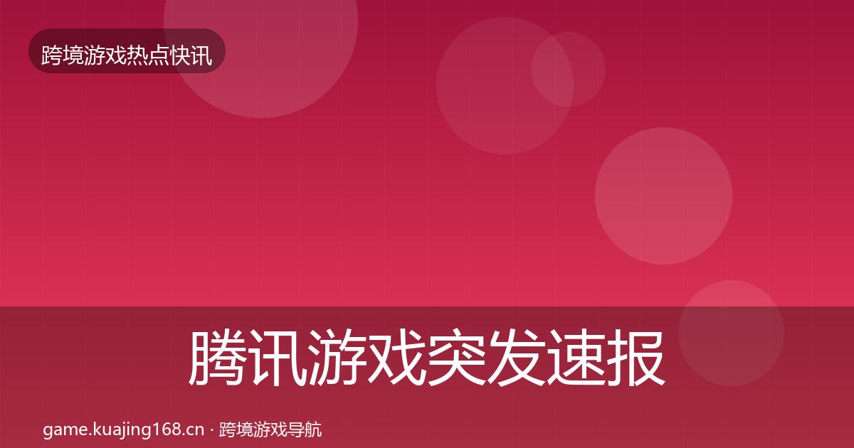 腾讯游戏突发速报全攻略·第71篇