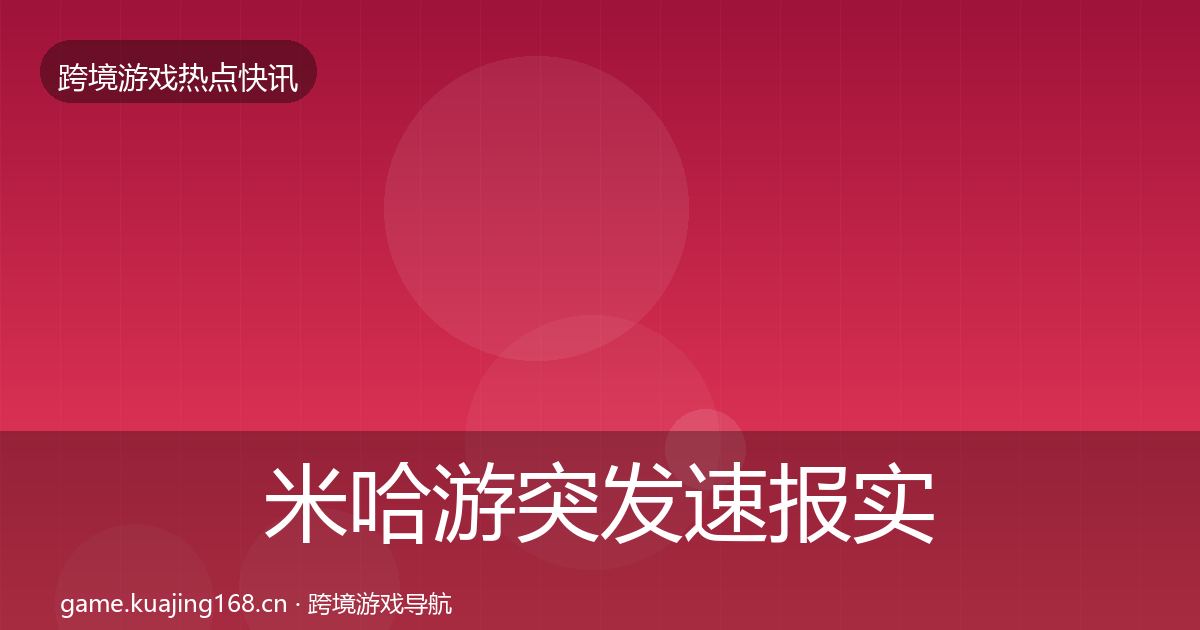 米哈游突发速报实践指南·第71篇
