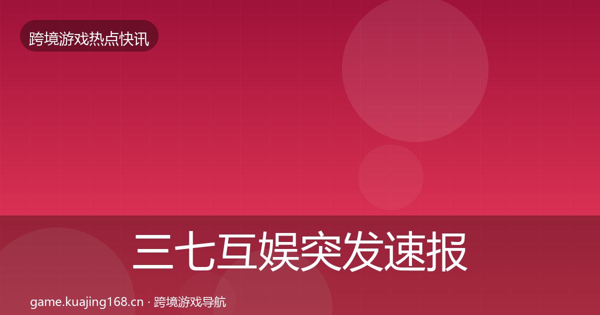 三七互娱行业快报入门到进阶·第196篇
