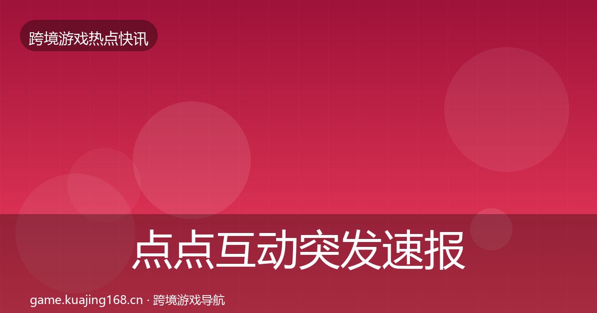 点点互动行业快报全攻略·第198篇