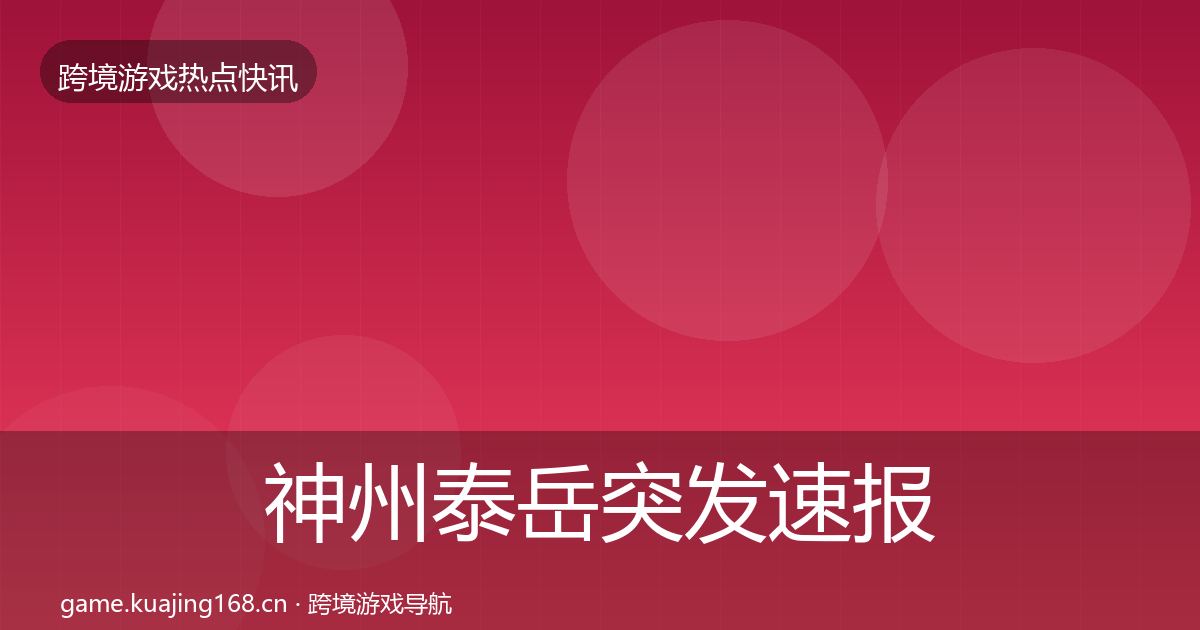 神州泰岳行业快报实践指南·第198篇