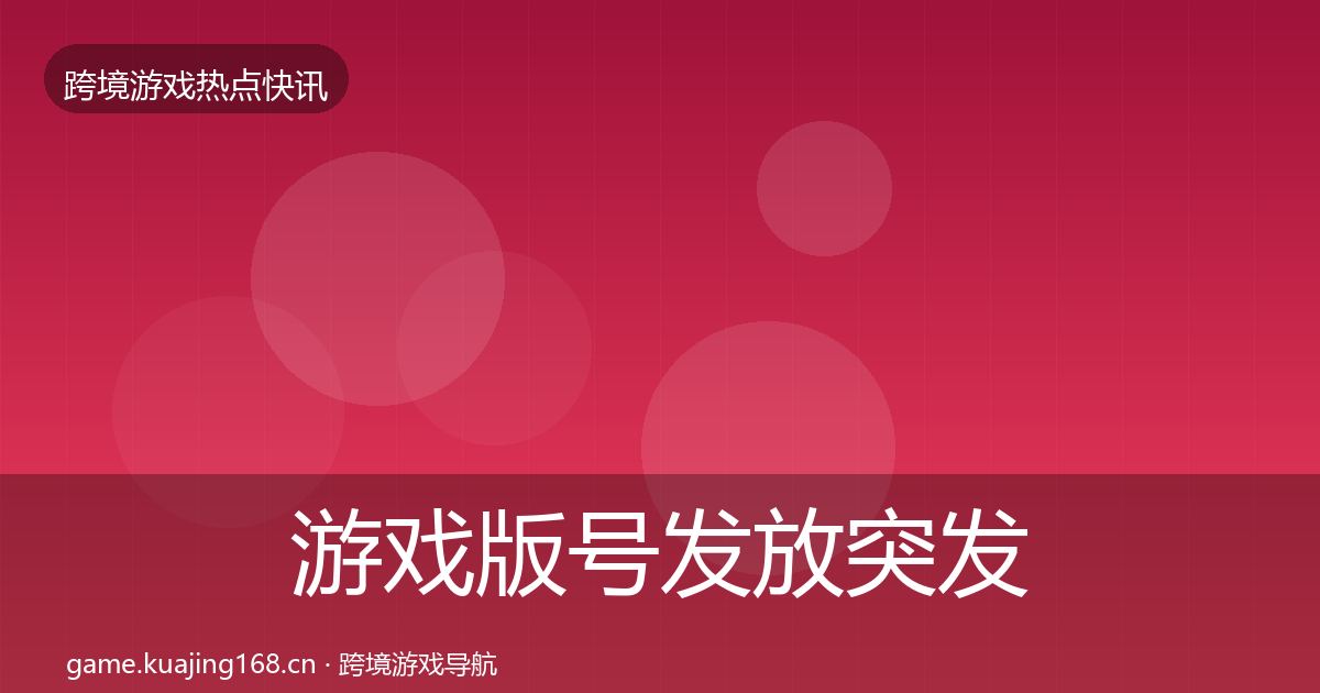 游戏版号发放行业快报要点梳理·第198篇