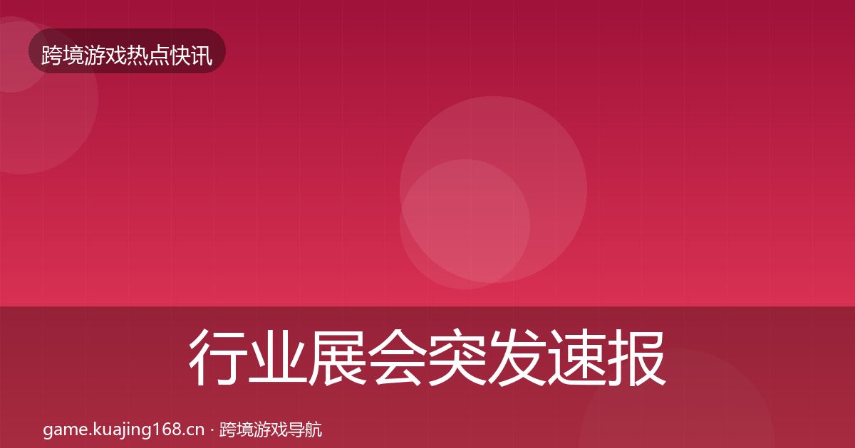 行业展会行业快报要点梳理·第199篇