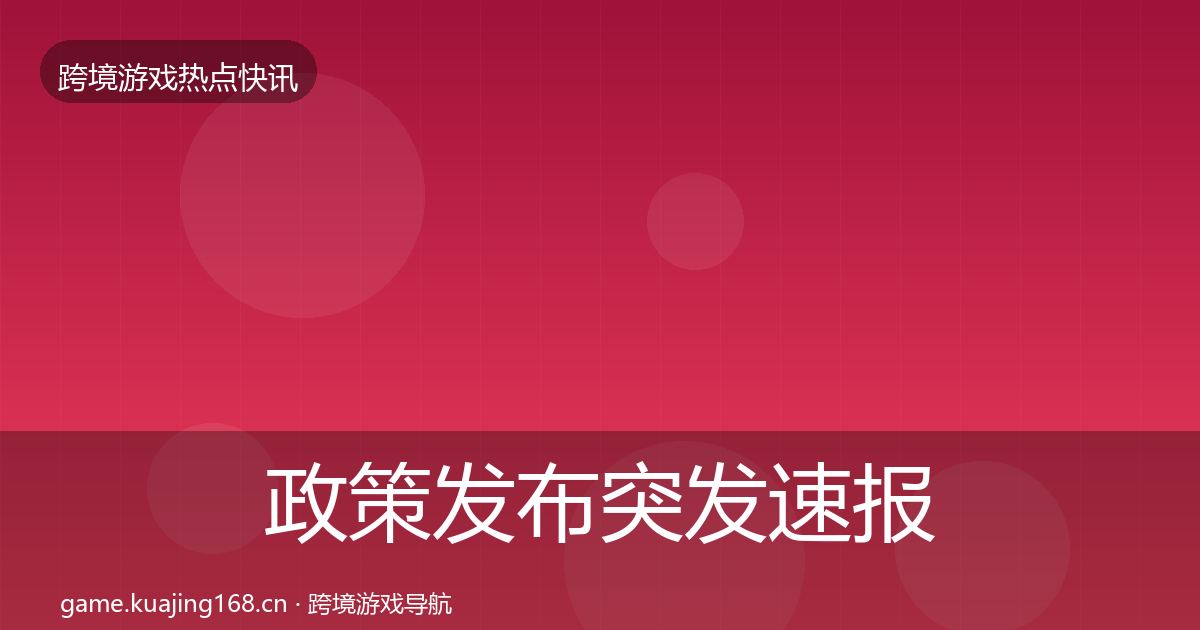 政策发布行业快报入门到进阶·第199篇