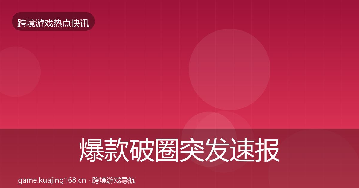 爆款破圈行业快报全攻略·第200篇