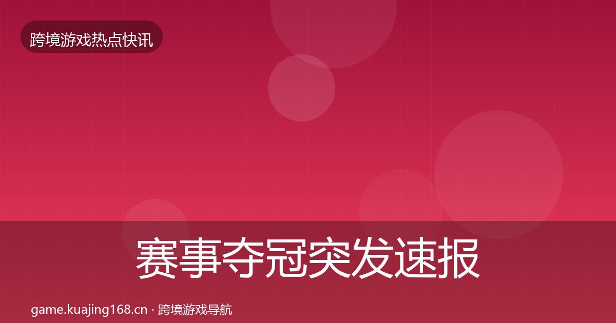 赛事夺冠行业快报实践指南·第200篇