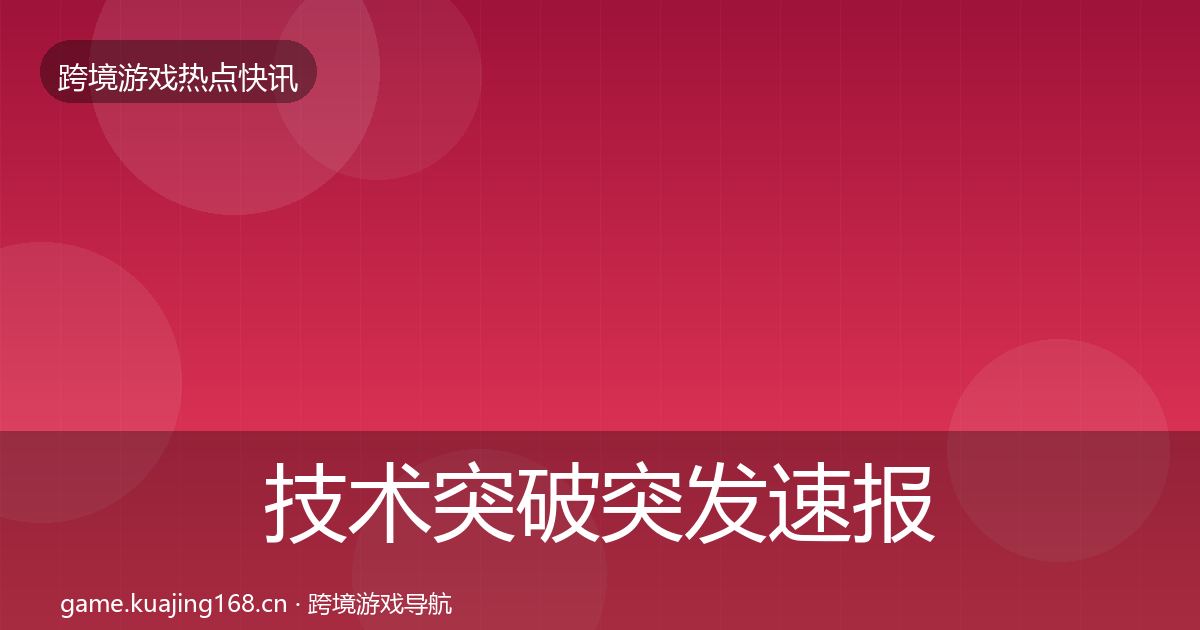 技术突破行业快报要点梳理·第200篇