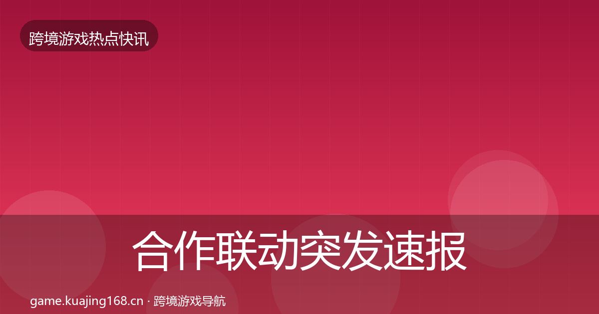 合作联动行业快报入门到进阶·第200篇
