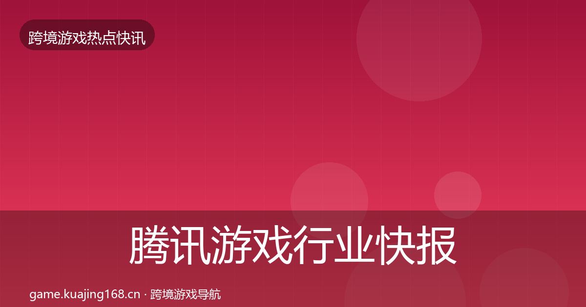 腾讯游戏热点速递全攻略·第201篇